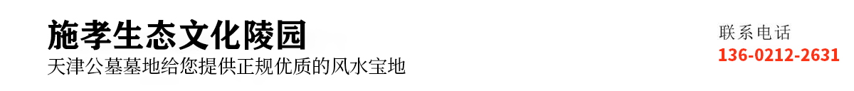 公墓