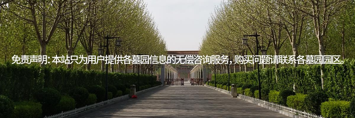 至善园公墓,至善园人文纪念园,至善人文纪念园